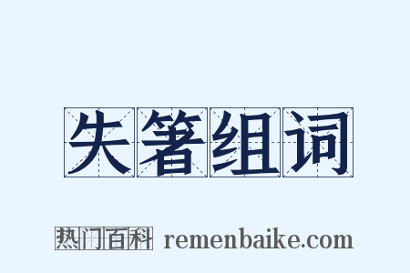 失箸组词是什么意思的图片